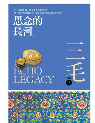 思念的長河 = Echo legacy / 