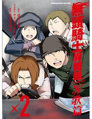 無頭騎士異聞錄DuRaRaRa!!罪歌篇（2） | 拾書所