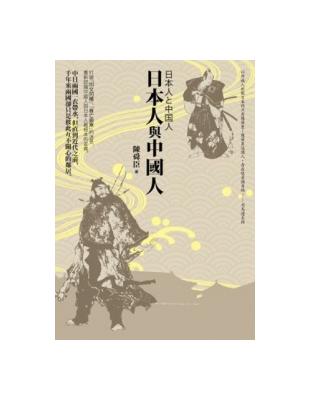 日本人與中國人（二版） | 拾書所