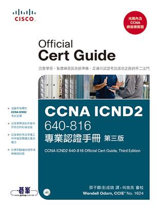 CCNA ICND2 專業認證手冊（第三版） | 拾書所