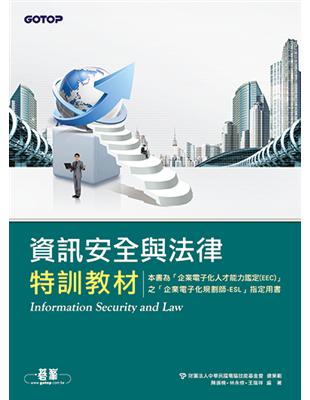 資訊安全與法律特訓教材 = Information security and law / 