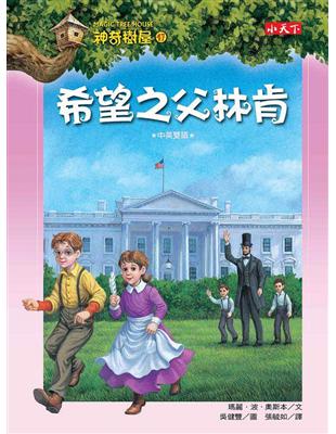 希望之父林肯 =Abe Lincoln at last! /