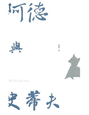 阿德與史蒂夫 | 拾書所