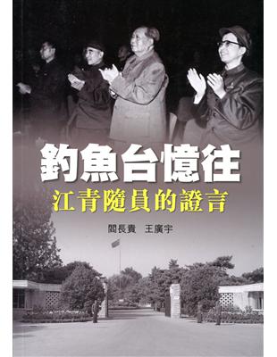 釣魚台憶往：江青隨員的證言 | 拾書所