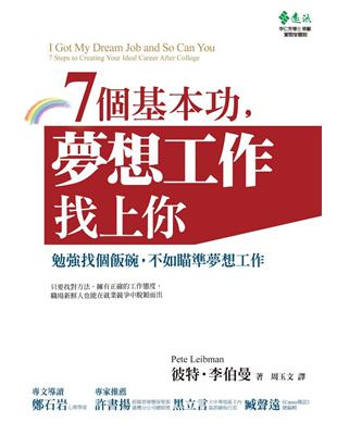 7個基本功,夢想工作找上你 : 勉強找個飯碗,不如瞄準夢...