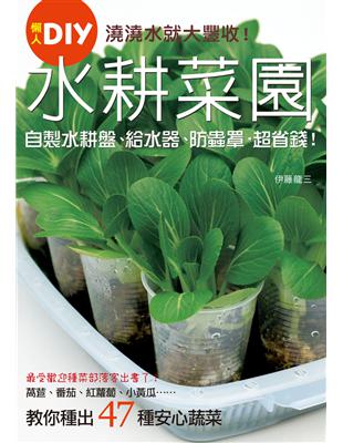 澆澆水就大豐收！水耕菜園懶人DIY：乾淨、省錢、農藥、微空間，種出47款安心蔬菜 | 拾書所