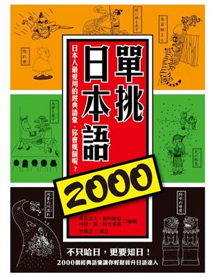 單挑日本語2000：日本人最愛用的經典語彙，你會幾個呢？ | 拾書所