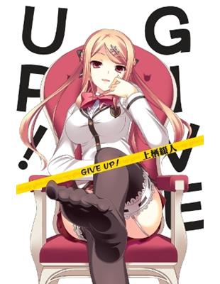 GIVE UP！（1） | 拾書所