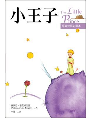 小王子 The Little Prince【原著雙語彩圖本】（25K彩色） | 拾書所