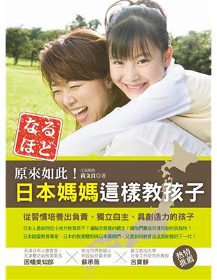 原來如此！日本媽媽這樣敎孩子 | 拾書所