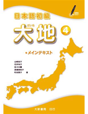 日本語初級 大地（4） | 拾書所