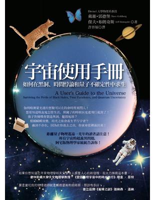 宇宙使用手冊：如何在黑洞、時間悖論和量子不確定性中求生 | 拾書所