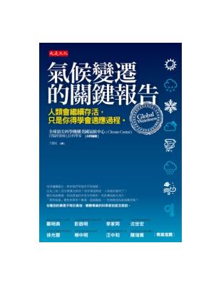 氣候變遷的關鍵報告：人類會繼續存活，只是你得學會適應過程 | 拾書所