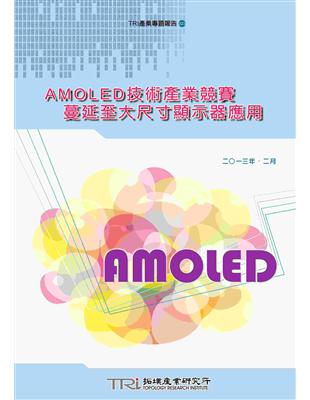 AMOLED技術產業競賽蔓延至大尺寸顯示器應用 | 拾書所