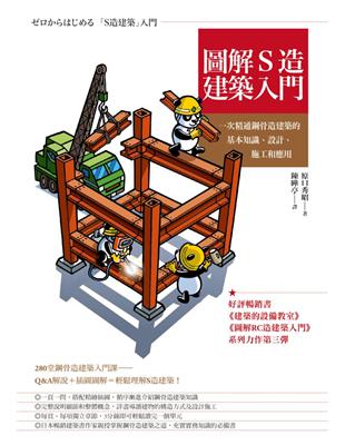 圖解S造建築入門：一次精通鋼骨造建築的基本知識、設計、施工和應用 | 拾書所