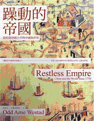 躁動的帝國 : 從乾隆到鄧小平的中國與世界 /