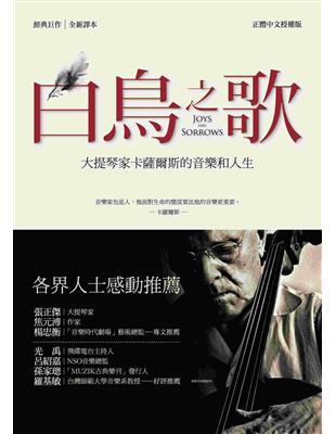 白鳥之歌 :大提琴家卡薩爾斯的音樂和人生 /