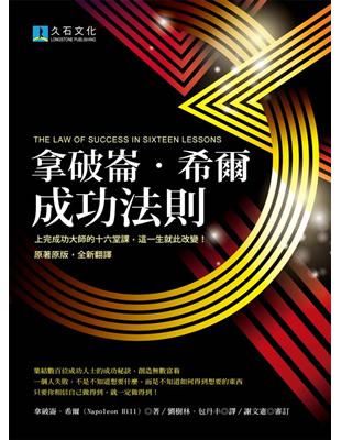 拿破崙．希爾成功法則：上完成功大師的十六堂課，這一生就此改變！ | 拾書所