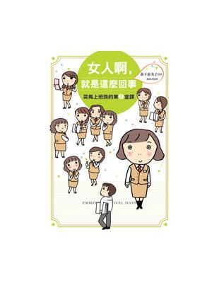 女人啊，就是這麼回事：菜鳥上班族的第2堂課 | 拾書所