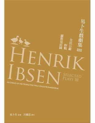 易卜生戲劇集第三冊：《全民公敵》／《野鴨》／《羅斯莫莊園》 | 拾書所