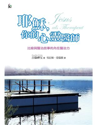 耶穌，你的心靈醫師：比喻與醫治故事的內在醫治 | 拾書所