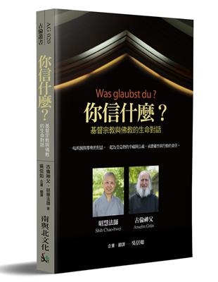 你信什麼？基督宗教與佛教的生命對話 | 拾書所