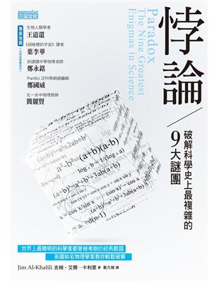 悖論：破解科學史上最複雜的9大謎團 | 拾書所