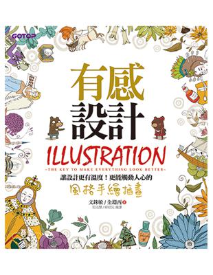 有感設計 =Illustration :the key to make everything look better(另開視窗)