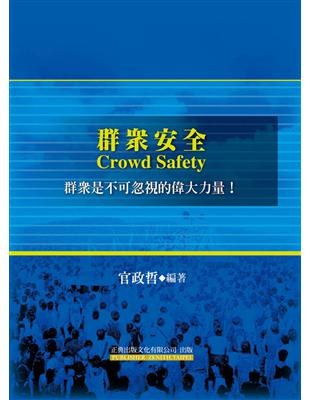 群眾安全Crowd Safety：群眾是不可忽視的偉大力量！ | 拾書所