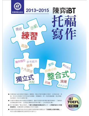 陳弈iBT托福寫作.iBT TOEFL writing ...