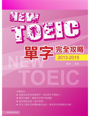 新TOEIC單字完全攻略. 2013-2015 /