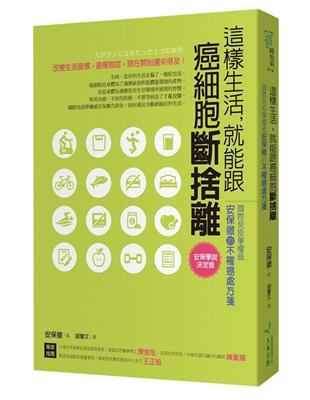 這樣生活,就能跟癌細胞斷捨離 : 國際免疫學權威安保徹的...