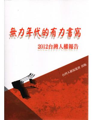 2012年台灣人權報告：無力年代的有力書寫 | 拾書所