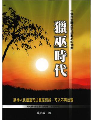 獵巫時代：一個民主轉型司法亂紀的個案 | 拾書所