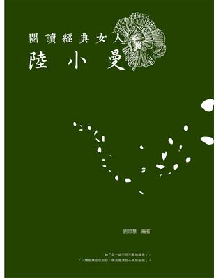 閱讀經典女人：陸小曼 | 拾書所