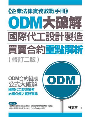 ODM大破解：國際代工設計製造買賣合約重點解析（修訂二版） | 拾書所