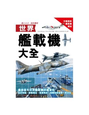 世界艦載機大全 | 拾書所