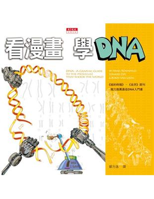 看漫畫，學DNA | 拾書所