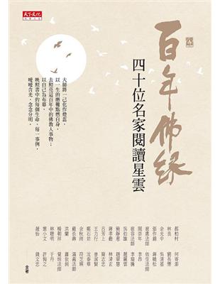 百年佛緣：四十位名家閱讀星雲 | 拾書所