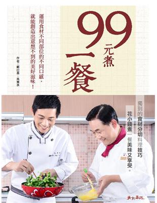 99元煮一餐 | 拾書所