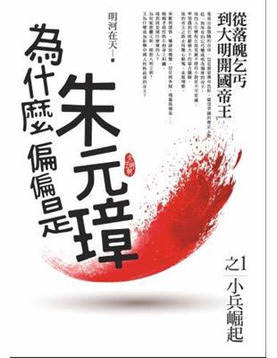 為什麼偏偏是朱元璋（1）：小兵崛起（共4集） | 拾書所