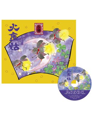 火金姑．台語傳統兒歌集(附CD) | 拾書所