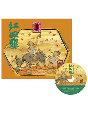 紅田嬰．台語傳統兒歌集(附CD) | 拾書所