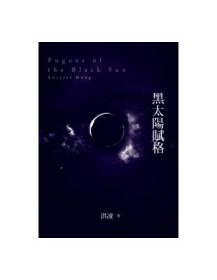 黑太陽賦格 | 拾書所