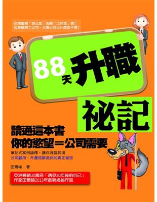 88天升職祕記 :讀通這本書，你的慾望等於公司的需要 /