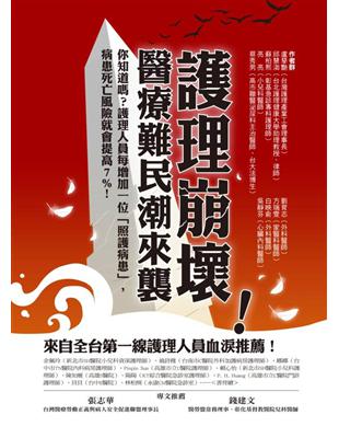 護理崩壞! 醫療難民潮來襲
