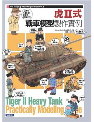 虎Ⅱ式戰車模型製作實例 | 拾書所