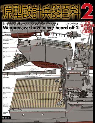 圖解原型設計兵器百科（2） | 拾書所
