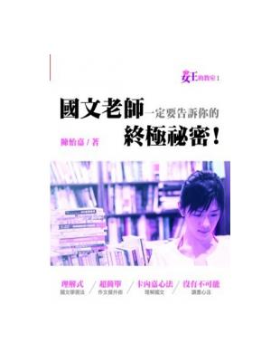 女王的教室. 1, 國文老師一定要告訴你的終極祕密! /