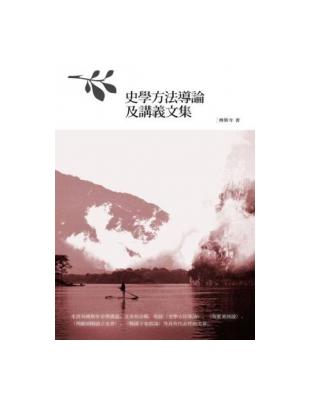 史學方法導論及講義文集 | 拾書所